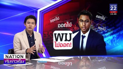 "สส.ปูอัด"  ยัน ไม่ลาออก !| เนชั่นทันข่าวเย็น | 10 ก.พ. 67 | PART 3