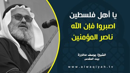 يا أهل فلسطين اصبروا فإن الله ناصر المؤمنين