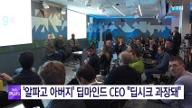 '알파고 아버지' 구글 딥마인드 CEO 