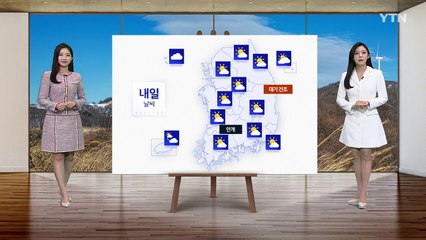 [날씨] 내일 낮부터 추위 풀려...전국적으로 맑은 하늘 / YTN