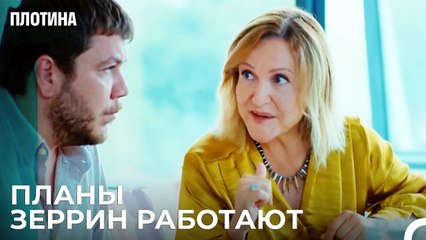 Планы По Избавлению Ахмета и Исмет - Плотина 18 Cерия