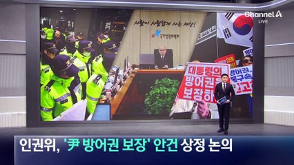 인권위, ‘尹 방어권 보장’ 안건 상정 논의