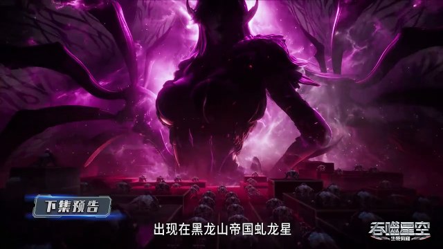 Swallowed Star season 4 EP 74[159] Preview