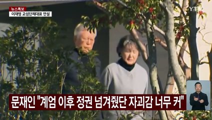 문재인 "윤 발탁 후회"...이재명, 비명 끌어안나? / YTN