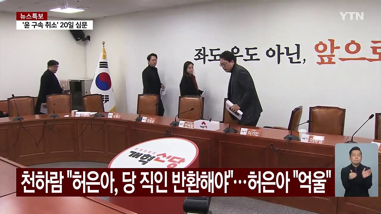 천하람 "허은아, 당 직인과 통장 비밀번호 반환해야"...허은아 "억울" / YTN