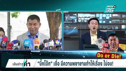 "บิ๊กโจ๊ก" ออกกำลังกายอยู่สงขลา ไม่ยุ่งป.ป.ช.พิจารณาคดีมินนี่ | เข้มข่าวค่ำ | 10 ก.พ. 68