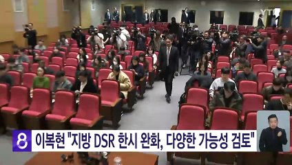 이복현 "지방 DSR 한시 완화, 다양한 가능성 검토" / YTN