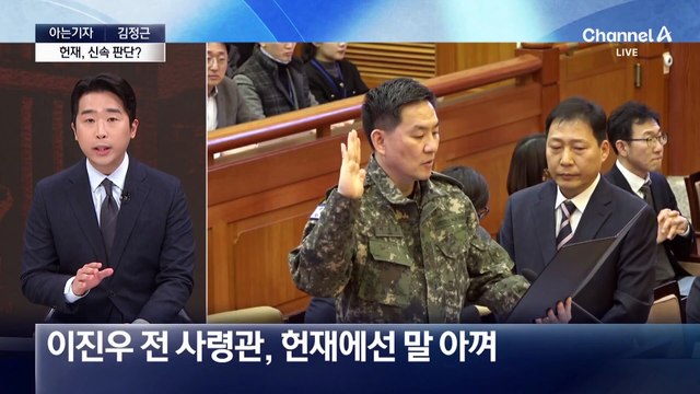 [아는기자]헌재, 신속 판단?…탄핵 선고는 언제