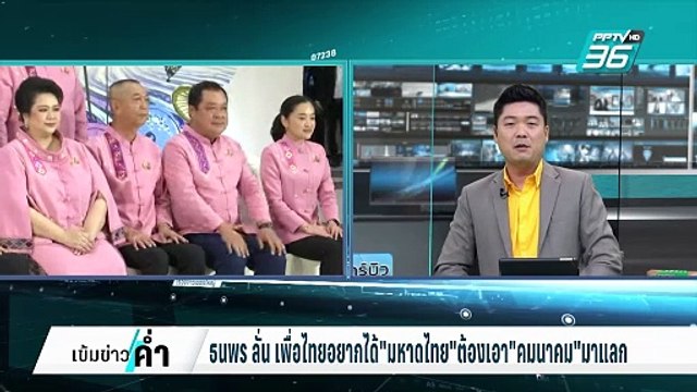 ธนพร ลั่น ทักษิณ อยากยึด มหาดไทยคืน ให้ยืมมือฝ่ายค้าน | เข้มข่าวค่ำ | 10 ก.พ. 68