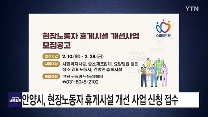 [경기] 안양시, 현장노동자 휴게시설 개선 사업 신청 접수 / YTN