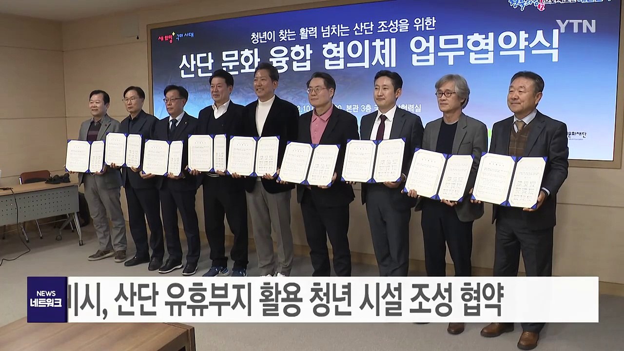 [경북] 구미시, 산단 유휴부지 활용 청년 시설 조성 협약 / YTN