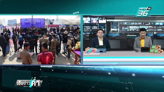 ตร.-กสทช. เปิด ยุทธการอรัญ 68 ฯ ตัดวงจรแก๊งคอลฯปอยเปต | เข้มข่าวค่ำ | 10 ก.พ. 68