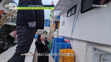 드디어 마주한 전남편! 25년 전 잃어버린 아이의 행방에 대한 단서를 찾을 수 있을까?!