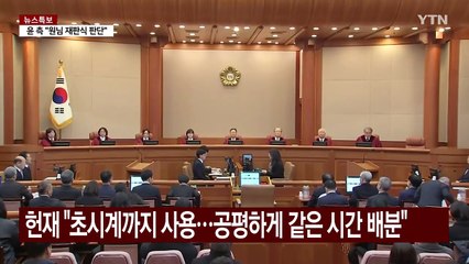 윤 대통령 측 "원님 재판" vs 헌재 "공평하게 진행" / YTN