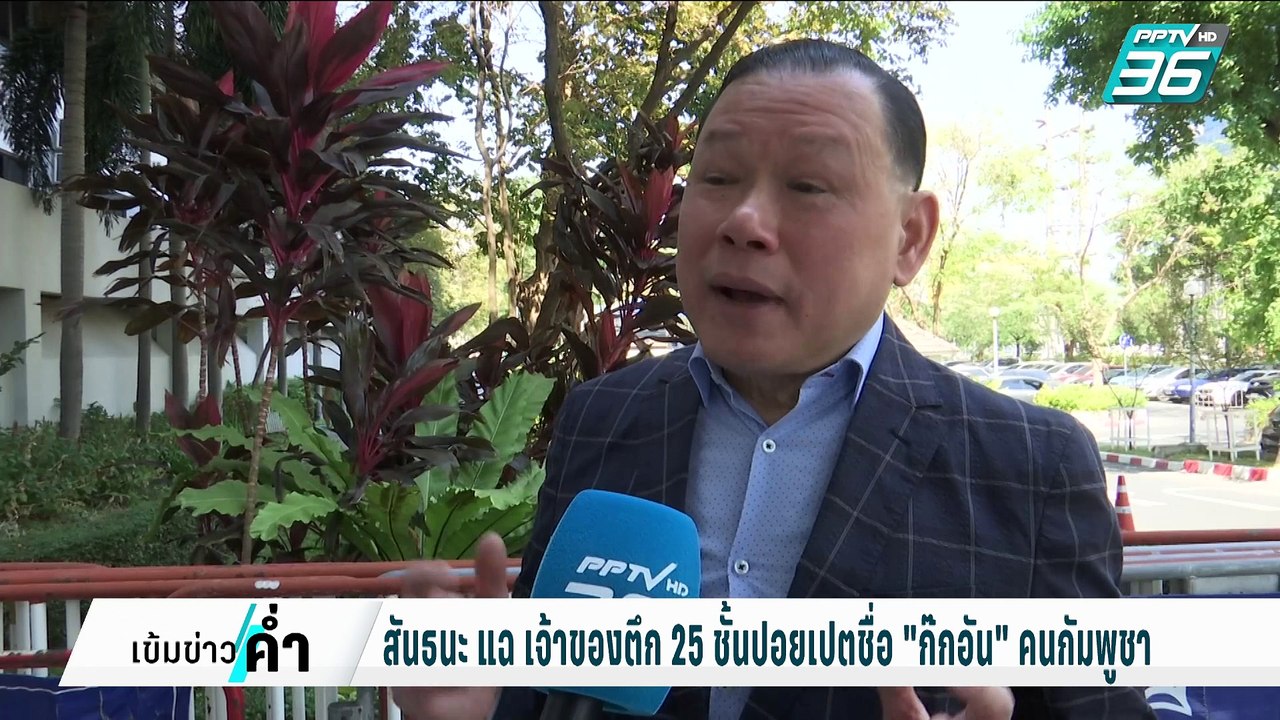 สันธนะ แฉ เฮียต.18 ชั้นปอยเปต สนิท กับอดีตคนพรร...