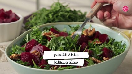 وصفة سلطة الشمندر