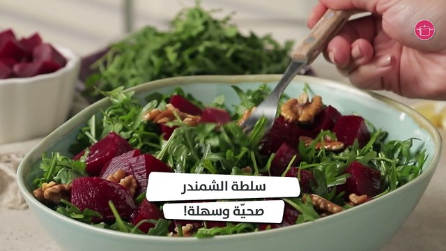 وصفة سلطة الشمندر