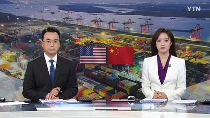 미국 '관세전쟁' 확대 vs 중국 '다자주의' 외교전 / YTN