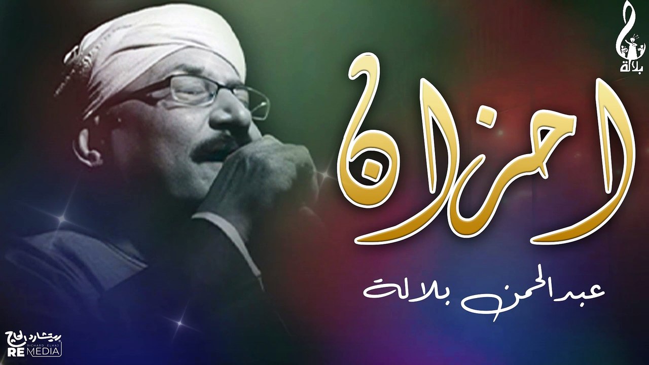 احزان ومواويل عبد الرحمن بلاله