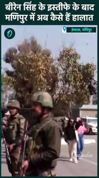 Manipur News: Biren Singh के इस्तीफे के बाद मणिपुर में कैसे हैं हालात | वनइंडिया हिंदी #shorts