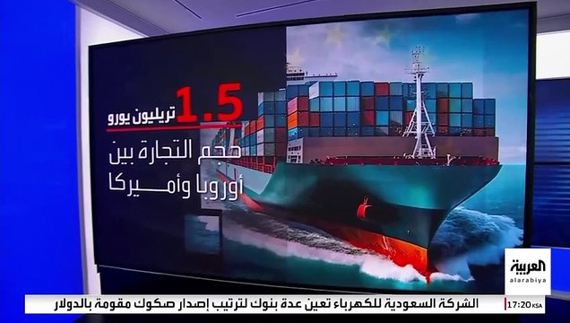 رسوم ترمب تهدد بتجميد 1.5 تريليون يورو حصيلة التجارة بين الولايات المتحدة وأوروبا