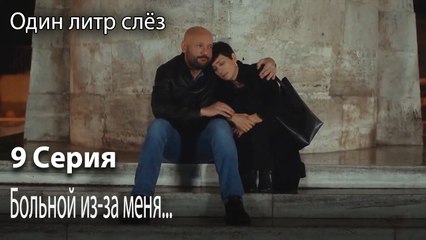 Больной из-за меня...-Немой фильм-Часть 9