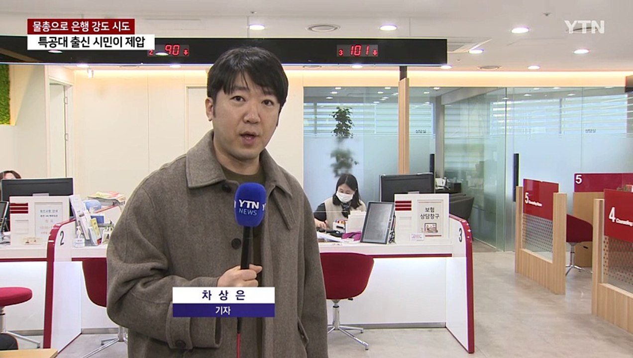 물총으로 은행 강도...특공대 출신 50대 시민이 제압 / YTN