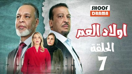 Wlad El Aam Ep - مسلسل اولاد العم الحلقة - 07