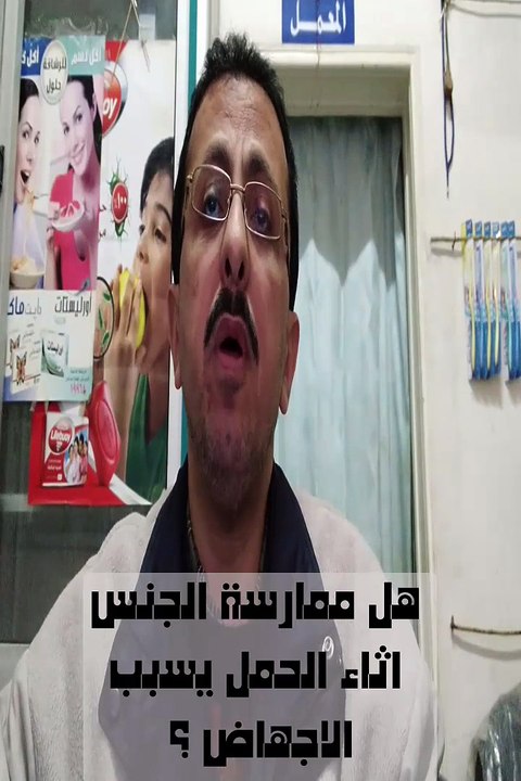 هل ممارسة الجنس وقت الحمل يؤدى للاجهاض ؟