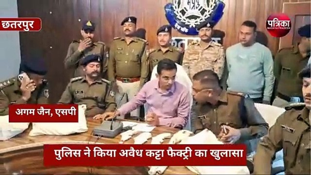 छतरपुर पुलिस ने अवैध कट्टा फैक्ट्री का खुलासा किया