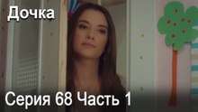 Дочка 68 Серия Часть 1
