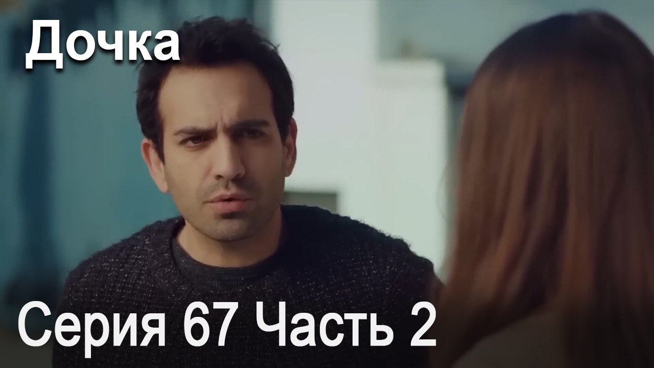 Дочка 67 Серия Часть 2