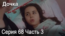 Дочка 68 Серия Часть 3