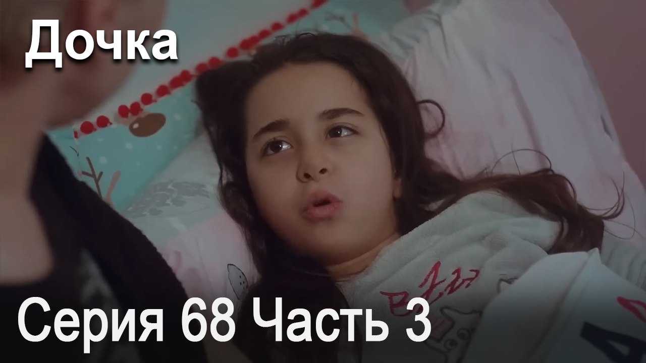Дочка 68 Серия Часть 3