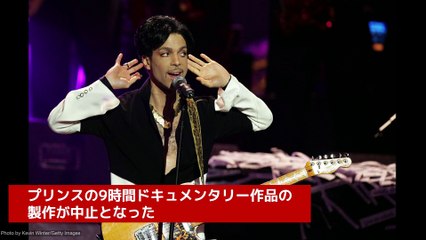プリンスの9時間ドキュメンタリーが製作中止