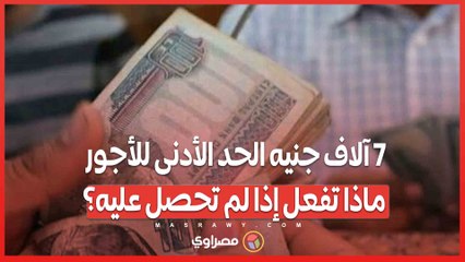 7 آلاف جنيه الحد الأدنى للأجور.. ماذا تفعل إذا لم تحصل عليه؟