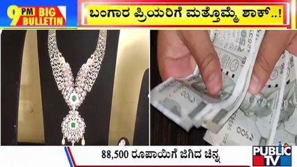 Big Bulletin | ಬಂಗಾರ ಬೆಲೆ ದುಬಾರಿಯೋ ದುಬಾರಿ...!  | HR Ranganath | Feb 10, 2025