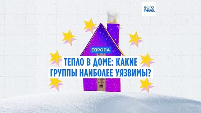Тепло в доме: какие социальные группы наиболее уязвимы в ЕС?
