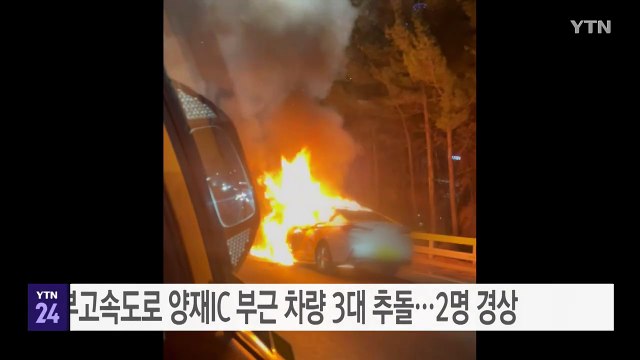 경부고속도로 양재IC 부근 차량 3대 추돌...2명 경상 / YTN