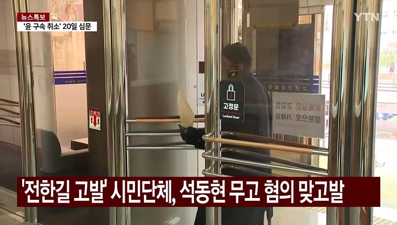 '전한길 고발' 시민단체, 석동현 변호사에 무고죄 맞고발 / YTN