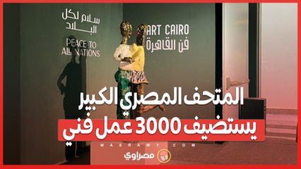 "إبداعات عالمية في أحضان التاريخ.. المتحف المصري الكبير يستضيف 3000 عمل فني"