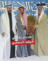 افتتاح ملتقى الوقف الجعفري العاشر تحت شعار  «مسيرة الوقف الجعفري خلال عشرين عاماً»