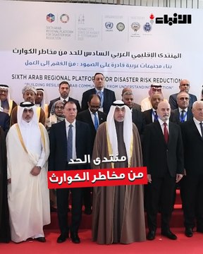 انطلاق أعمال المنتدى الإقليمي العربي السادس للحد من مخاطر الكوارث برئاسة وزير الداخلية