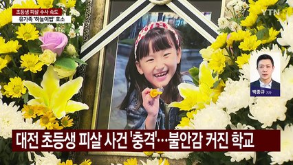 교육부 장관·교육감들 '초등생 피살사건' 긴급회의 / YTN