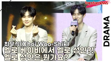 최우식(Choi Woo-Shik), 멜로 베이비에서 멜로 성인?! 멜로 성인은 뭔가요?(‘멜로무비’ 제작발표회) [TOP영상]