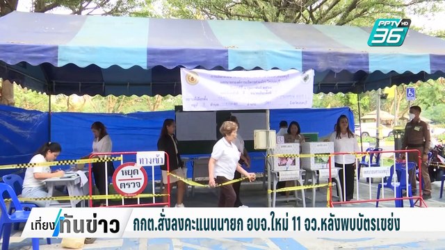 กกต.สั่งลงคะแนนนายก อบจ.ใหม่ 11 จว.หลังพบบัตรเขย่ง| เที่ยงทันข่าว | 12 ก.พ. 68