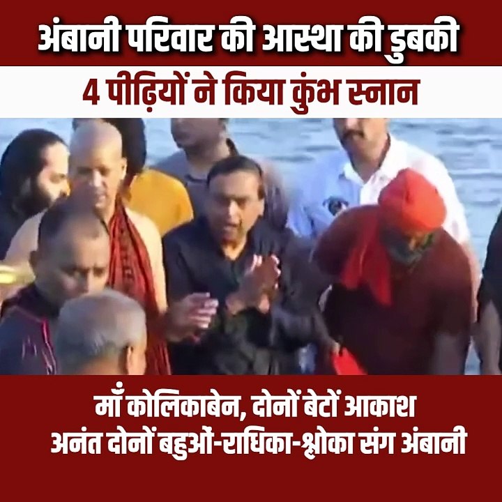महाकुंभ में अंबानी परिवार ने लगाई आस्था की डुबकी
