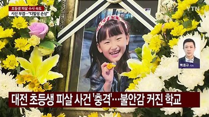 교육 당국, 잠시 뒤 '초등생 피살사건' 긴급회의 / YTN