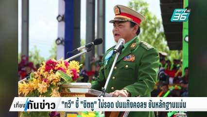 "ทวี" ชี้ "ชิตตู" ไม่รอด ปมแก๊งคอลฯ ยันหลักฐานแน่น| เที่ยงทันข่าว |  12 ก.พ. 68