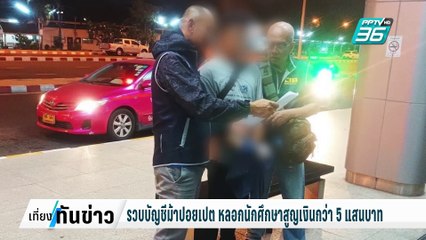 รวบบัญชีม้าปอยเปต หลอกนักศึกษาสูญเงินกว่า 5 แสนบาท| เที่ยงทันข่าว |  12 ก.พ. 68